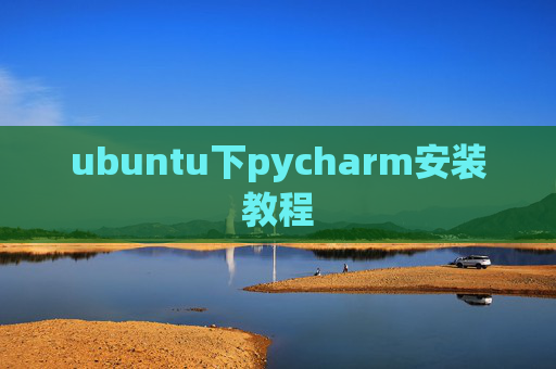 ubuntu下pycharm安装教程 ubuntu下pycharm安装教程